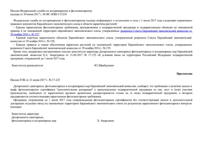 Письмо ФС-ЮШ-3/13236 О вступлении в силу с 1 июля 2017 г. нормативно-правовых документов Евразийского экономического союза в области карантина растений