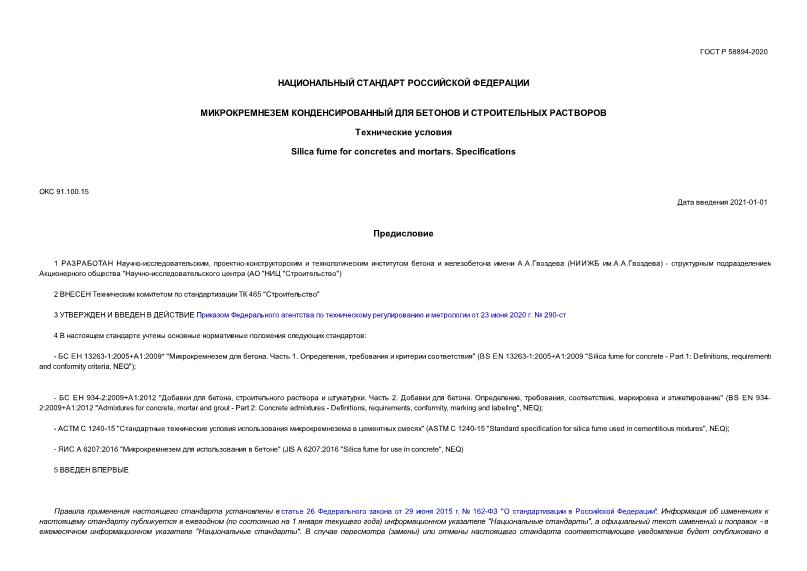 ГОСТ Р 58894-2020 Микрокремнезем конденсированный для бетонов и строительных растворов. Технические условия
