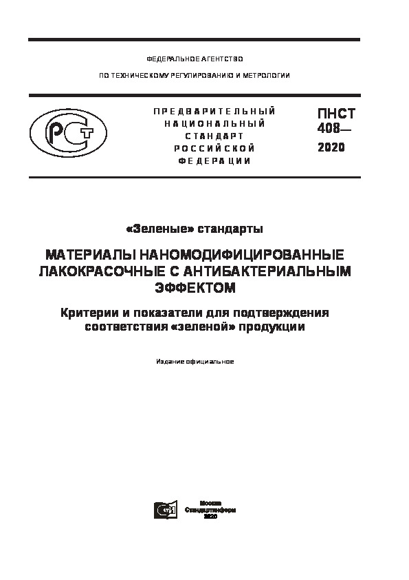 ПНСТ 408-2020 «Зеленые» стандарты. Материалы наномодифицированные лакокрасочные с антибактериальным эффектом. Критерии и показатели для подтверждения соответствия «зеленой» продукции