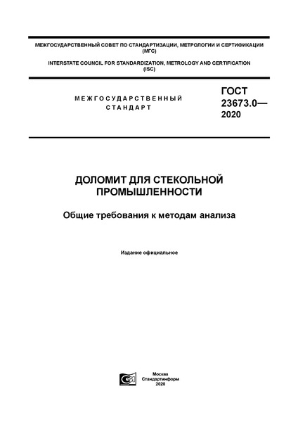 ГОСТ 23673.0-2020 Доломит для стекольной промышленности. Общие требования к методам анализа