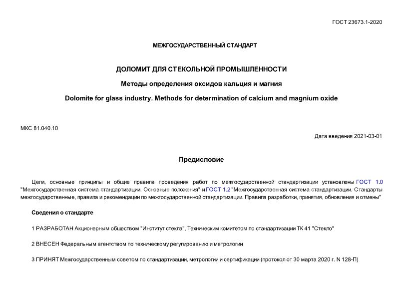 ГОСТ 23673.1-2020 Доломит для стекольной промышленности. Методы определения оксидов кальция и магния