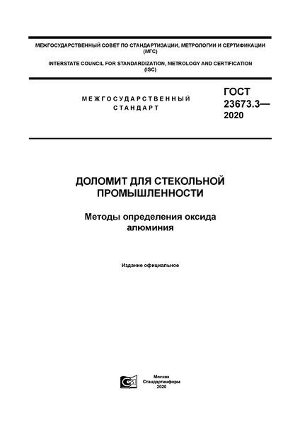 ГОСТ 23673.3-2020 Доломит для стекольной промышленности. Методы определения оксида алюминия