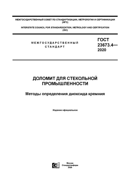 ГОСТ 23673.4-2020 Доломит для стекольной промышленности. Методы определения диоксида кремния