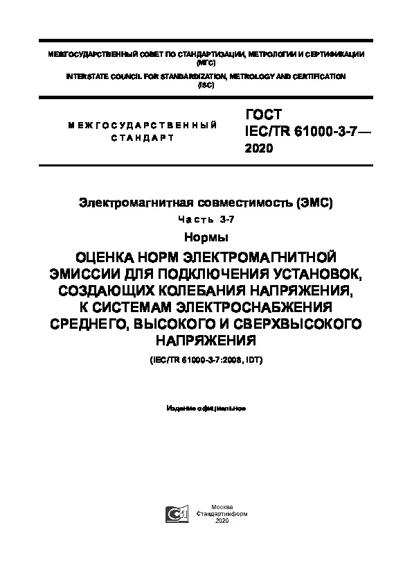  IEC/TR 61000-3-7-2020   ().  3-7. .       ,   ,    ,    