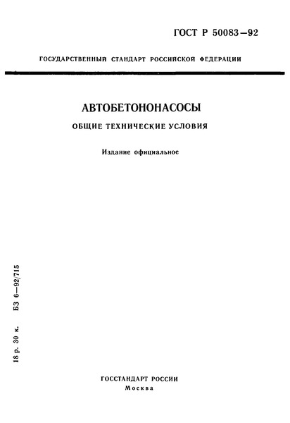 ГОСТ Р 50083-92 Автобетононасосы. Общие технические условия