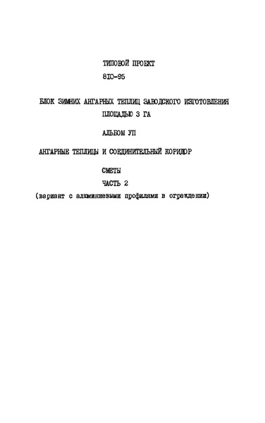 Типовой проект 810-95 Альбом VII. Часть 2. Ангарные теплицы и соединительный коридор. Сметы (вариант с алюминиевыми профилями в ограждении)