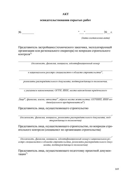   Акт освидетельствования скрытых работ (2020)