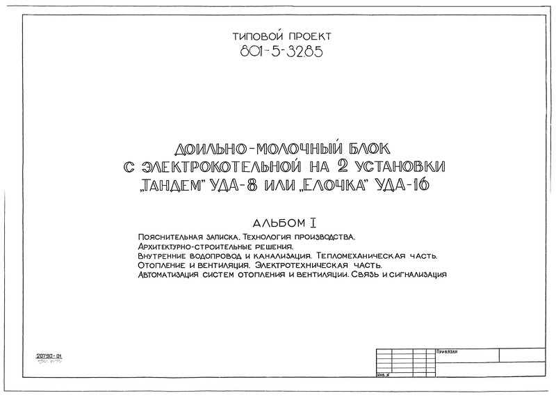 Типовой проект 801-5-32.85 Альбом I. Пояснительная записка. Технология производства. Архитектурно-строительные решения. Внутренние водопровод и канализация. Тепломеханическая часть. Отопление и вентиляция. Электротехническая часть. Автоматизация систем отопления и вентиляции. Связь и сигнализация