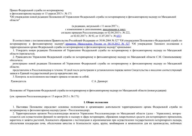   Положение об Управлении Федеральной службы по ветеринарному и фитосанитарному надзору по Магаданской области (новая редакция)