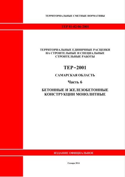 ТЕР Самарская область 81-02-06-2001 Часть 6. Бетонные и железобетонные конструкции монолитные. Территориальные единичные расценки на строительные и специальные строительные работы