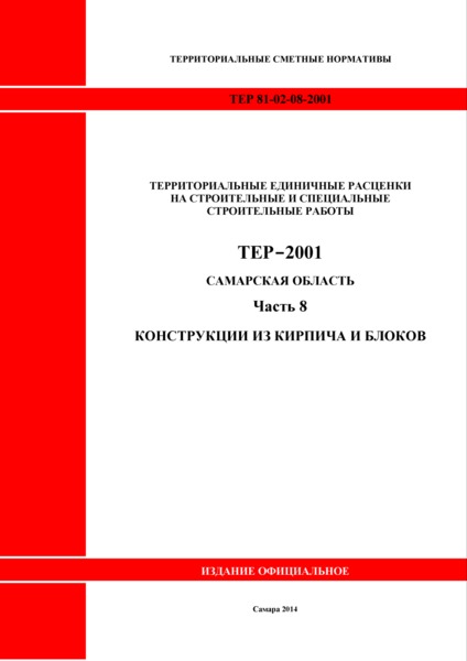 ТЕР Самарская область 81-02-08-2001 Часть 8. Конструкции из кирпича и блоков. Территориальные единичные расценки на строительные и специальные строительные работы