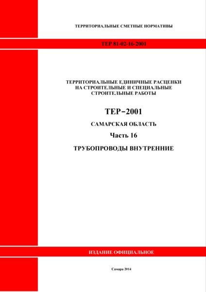 ТЕР Самарская область 81-02-16-2001 Часть 16. Трубопроводы внутренние. Территориальные единичные расценки на строительные и специальные строительные работы