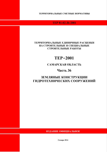 ТЕР Самарская область 81-02-36-2001 Часть 36. Земляные конструкции гидротехнических сооружений. Территориальные единичные расценки на строительные и специальные строительные работы