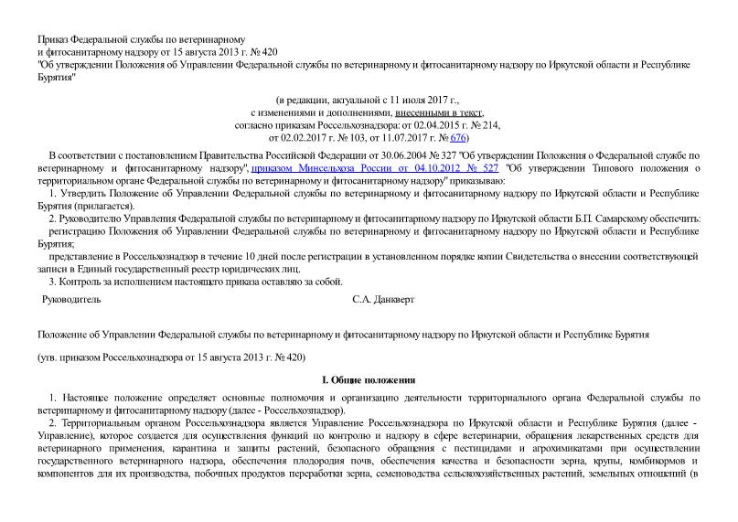   Положение об Управлении Федеральной службы по ветеринарному и фитосанитарному надзору по Иркутской области и Республике Бурятия