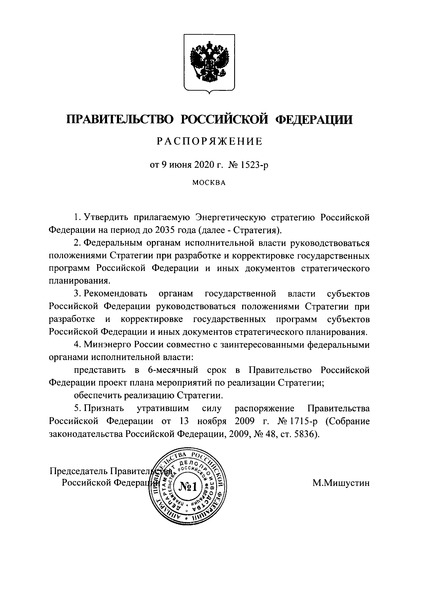 Распоряжение 1523-р Энергетическая стратегия Российской Федерации на период до 2035 года