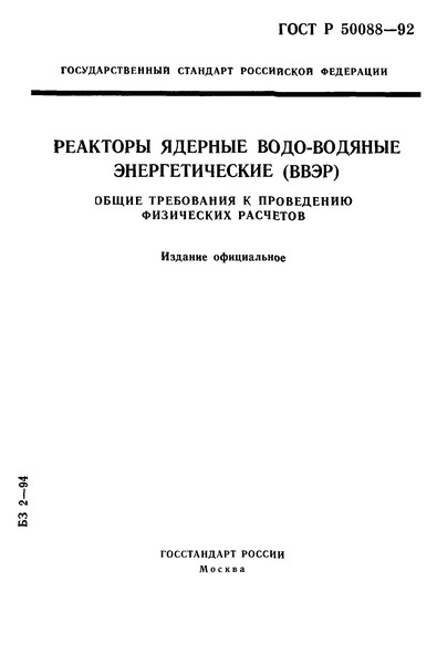 ГОСТ Р 50088-92 Реакторы ядерные водо-водяные энергетические (ВВЭР). Общие требования к проведению физических расчетов