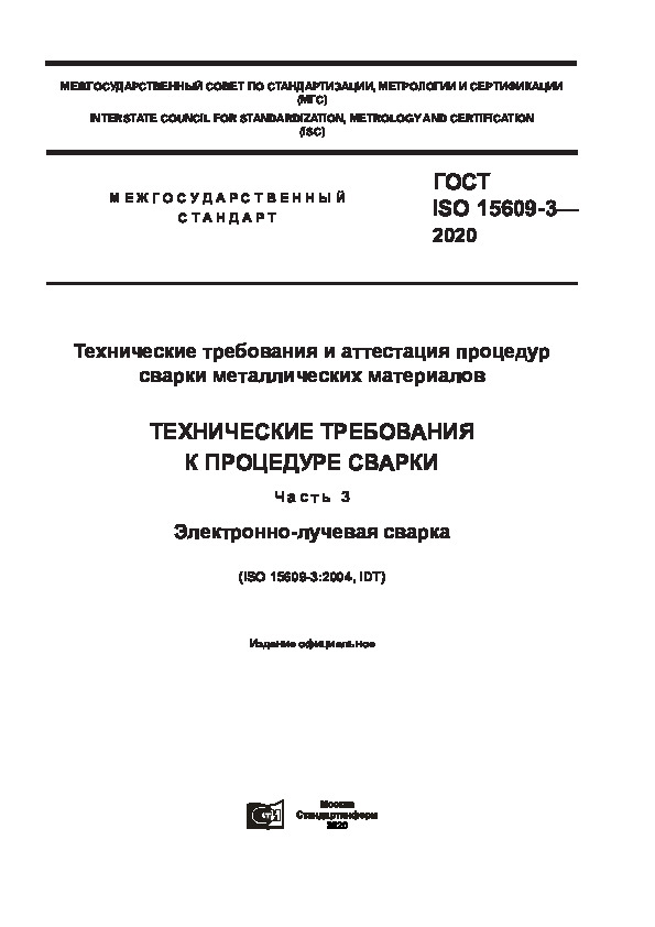  ISO 15609-3-2020        .     .  3. - 