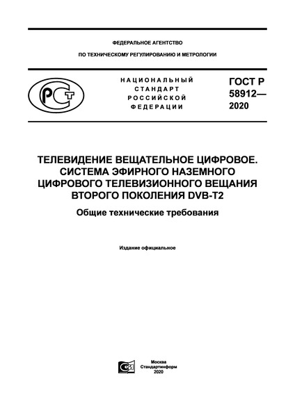   58912-2020   .         DVB-T2.   