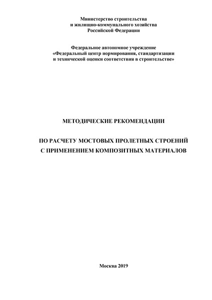   Методические рекомендации по расчету мостовых пролетных строений с применением композитных материалов