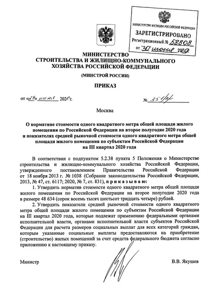 Приказ 351/пр О нормативе стоимости одного квадратного метра общей площади жилого помещения по Российской Федерации на второе полугодие 2020 года и показателях средней рыночной стоимости одного квадратного метра общей площади жилого помещения по субъектам Российской Федерации на III квартал 2020 года