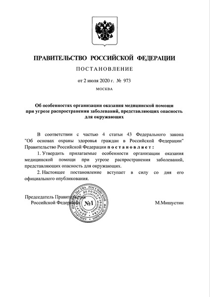 Постановление 973 Особенности организации оказания медицинской помощи при угрозе распространения заболеваний, представляющих опасность для окружающих