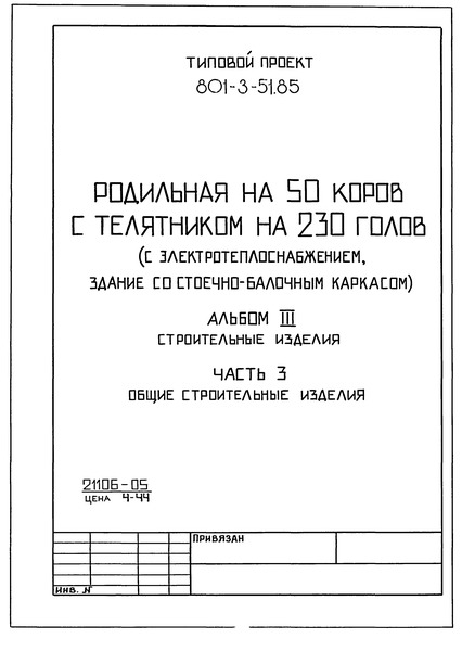 Типовой проект 801-3-51.85 Альбом III. Часть 3. Строительные изделия. Общие строительные изделия