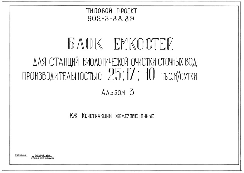 Типовой проект 902-3-88.89 Альбом 3. Конструкции железобетонные