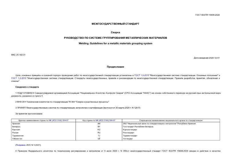  ISO/TR 15608-2020 .      