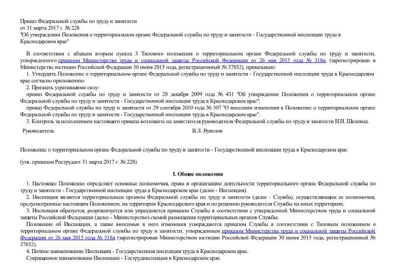   Положение о территориальном органе Федеральной службы по труду и занятости - Государственной инспекции труда в Краснодарском крае