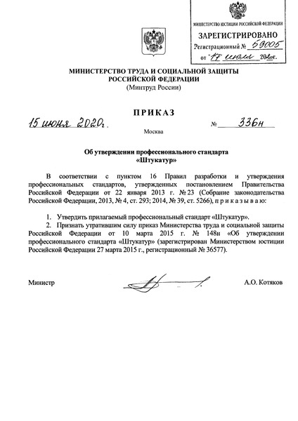 Приказ 336н Об утверждении профессионального стандарта 