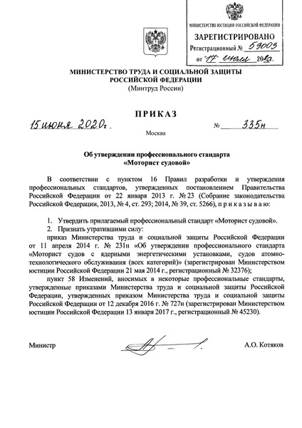 Приказ 335н Об утверждении профессионального стандарта 
