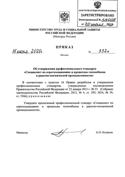 Приказ 332н Об утверждении профессионального стандарта 