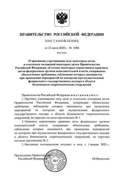 Постановление 1086 О признании утратившими силу некоторых актов и отдельных положений некоторых актов Правительства Российской Федерации, об отмене некоторых нормативных правовых актов федеральных органов исполнительной власти, содержащих обязательные требования, соблюдение которых оценивается при проведении мероприятий по контролю при осуществлении федерального государственного надзора в области безопасности гидротехнических сооружений
