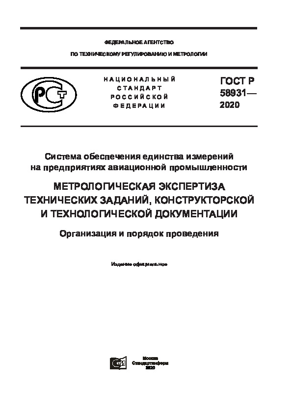 ГОСТ Р 58931-2020 Система обеспечения единства измерений на предприятиях авиационной промышленности. Метрологическая экспертиза технических заданий, конструкторской и технологической документации. Организация и порядок проведения