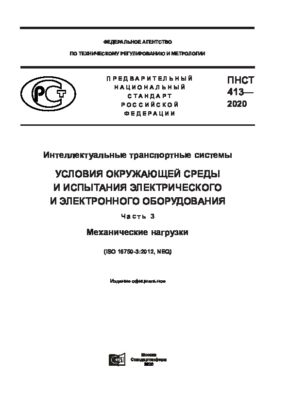 ПНСТ 413-2020 Интеллектуальные транспортные системы. Условия окружающей среды и испытания электрического и электронного оборудования . Часть 3. Механические нагрузки