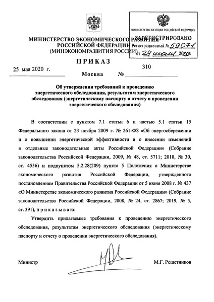 Приказ 310 Требования к проведению энергетического обследования, результатам энергетического обследования (энергетическому паспорту и отчету о проведении энергетического обследования)