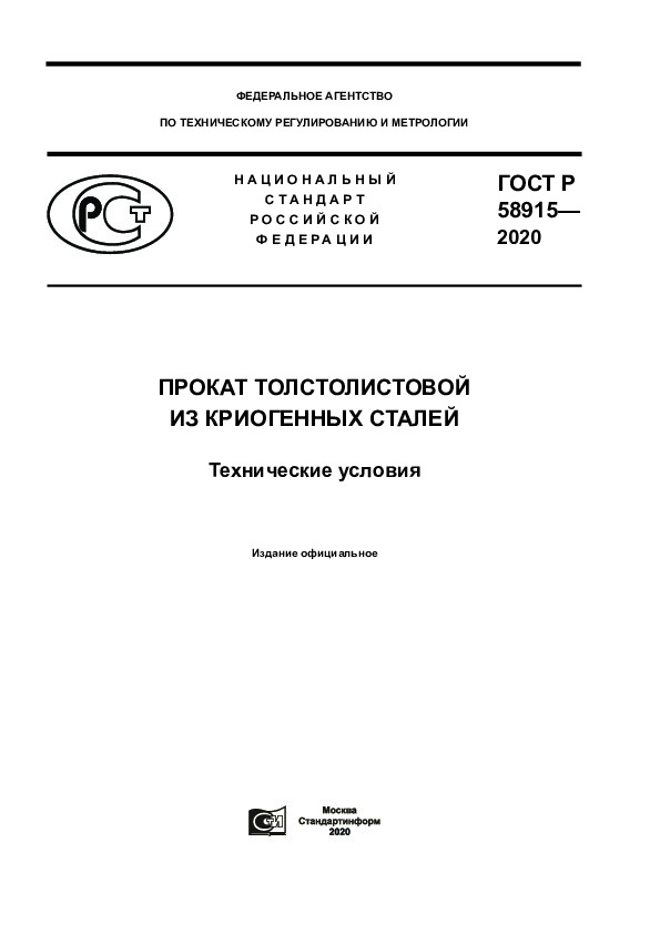 ГОСТ Р 58915-2020 Прокат толстолистовой из криогенных сталей. Технические условия