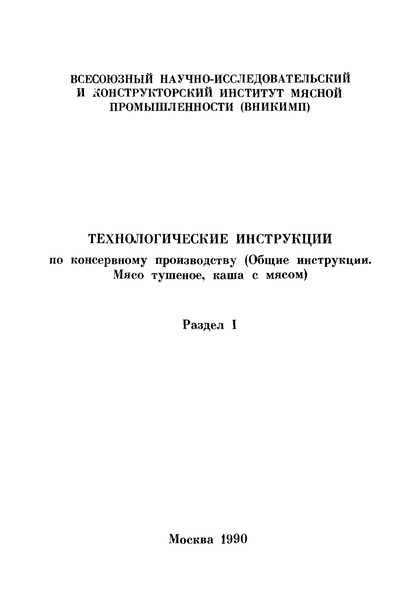   Технологическая инструкция по производству мясных консервов 