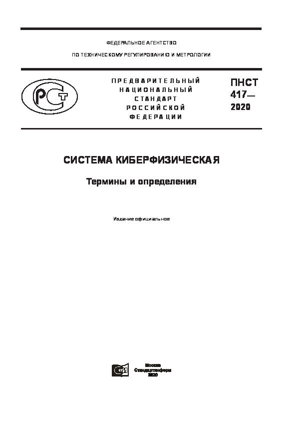 ПНСТ 417-2020 Система киберфизическая. Термины и определения