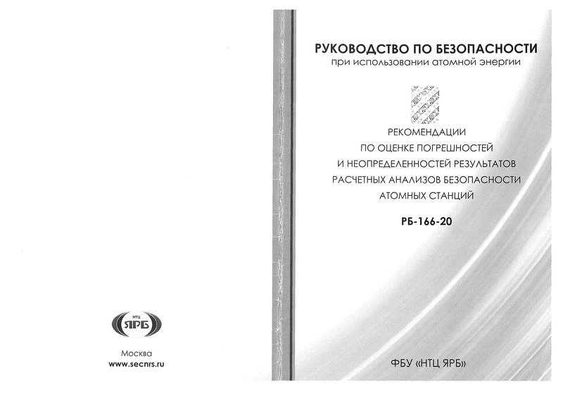 РБ 166-20 Руководство по безопасности при использовании атомной энергии 