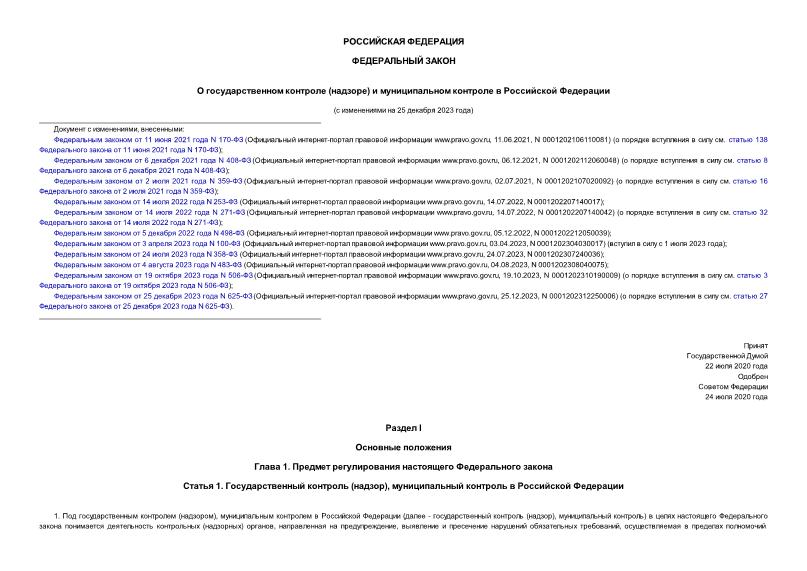 Федеральный закон 248-ФЗ О государственном контроле (надзоре) и муниципальном контроле в Российской Федерации