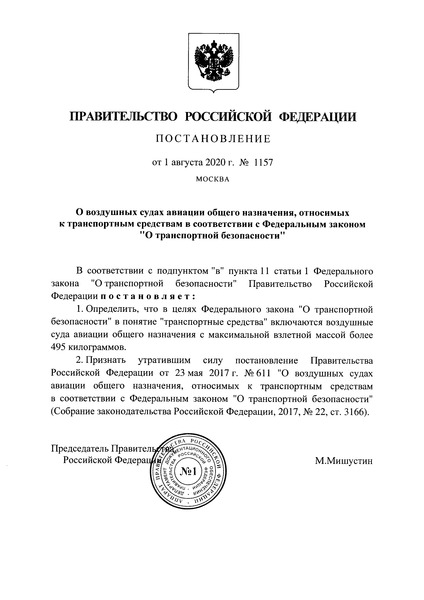 Постановление 1157 О воздушных судах авиации общего назначения, относимых к транспортным средствам в соответствии с Федеральным законом 