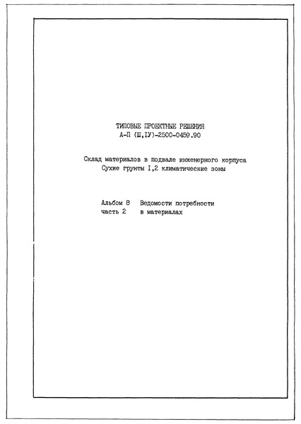Типовые проектные решения А-II(III,IV)-2500-0459.90 Альбом 8. Часть 2. Ведомость потребности в материалах