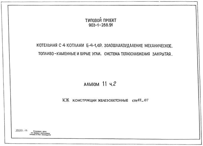 Типовой проект 903-1-288.91 Альбом 11. Часть 2. Конструкции железобетонные