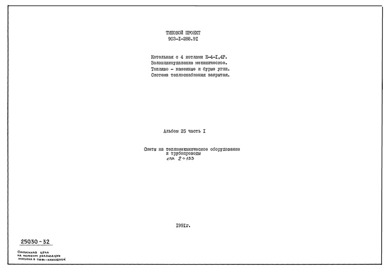 Типовой проект 903-1-288.91 Альбом 25. Часть 1. Сметы на тепломеханическое оборудование и трубопроводы