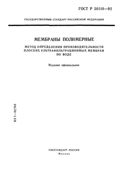 ГОСТ Р 50110-92 Мембраны полимерные. Метод определения производительности плоских ультрафильтрационных мембран