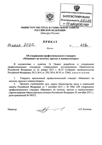 Приказ 419н Об утверждении профессионального стандарта 