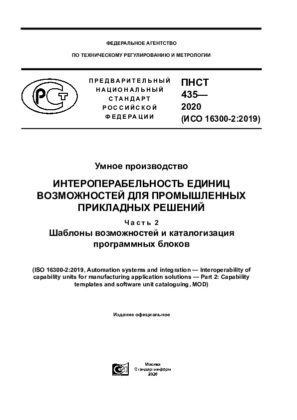 ПНСТ 435-2020 Умное производство. Интероперабельность единиц возможностей для промышленных прикладных решений. Часть 2. Шаблоны возможностей и каталогизация программных блоков