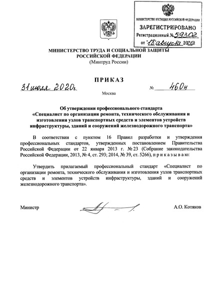 Приказ 460н Об утверждении профессионального стандарта 