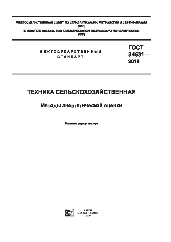 ГОСТ 34631-2019 Техника сельскохозяйственная. Методы энергетической оценки